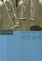 인간 문제 - 강경애 장편소설(한국문학전집 27)
